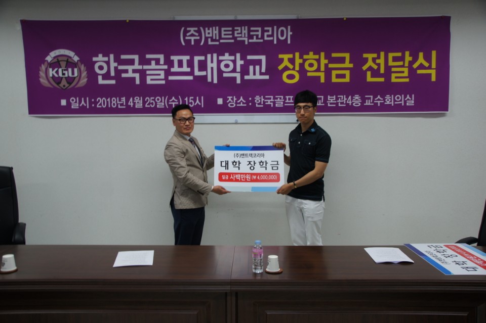'밴트랙코리아, 한국골프대에 장학금 1200만원 전달'