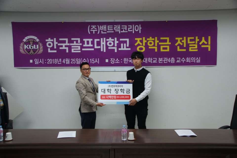 '밴트랙코리아, 한국골프대에 장학금 1200만원 전달'